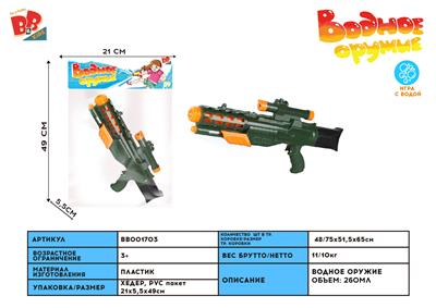 49CM AIR-WATER GUN - BB001703