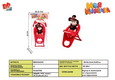 PLASTIC DINING CHAIR AND DOLL IC - BB002035