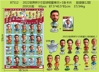 2022世界杯3寸足球明星单只+1张卡片 胶袋装12款 20只大板 卡片和12款公仔随机 - OBL10002898