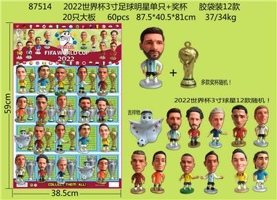 2022世界杯3寸足球明星单只+奖杯 胶袋装12款 20只大板 奖杯和12款公仔随机 - OBL10002900