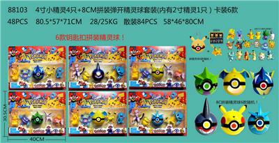 4寸小精灵4只+8CM拼装弹开精灵球套装（内有2寸精灵1只）卡装6款 18款公仔和6款钥匙扣拼装精灵随机 - OBL10014616