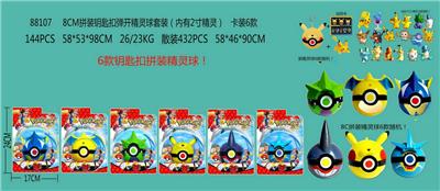 8CM拼装钥匙扣弹开精灵球套装（内有2寸精灵）卡装6款 6款钥匙扣拼装精灵球和18款2寸小精灵随机 - OBL10014620
