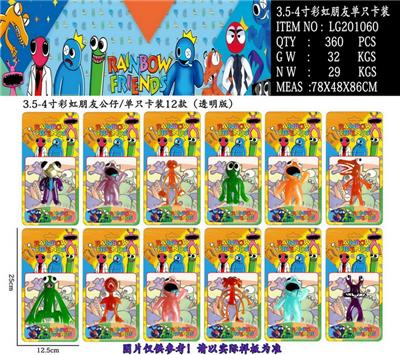 3.5-4寸彩虹朋友（透明版）12款 单只卡装/12款 - OBL10014729