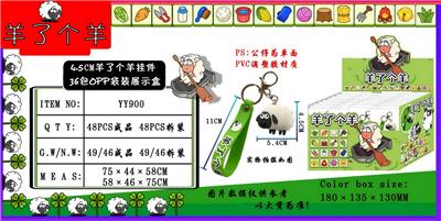 4.5CM羊了个羊挂件 36包OPP袋装展示盒 - OBL10014941