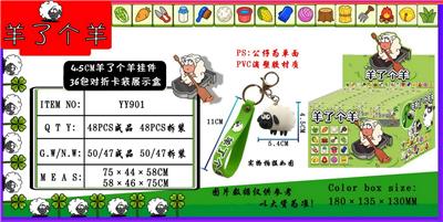 4.5CM羊了个羊挂件 36包对折卡袋展示盒 - OBL10014942