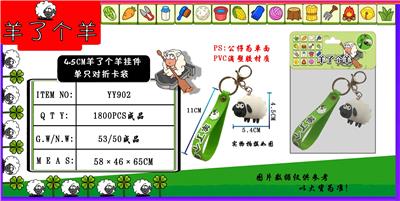 4.5CM羊了个羊挂件 单只对折卡袋 - OBL10014943