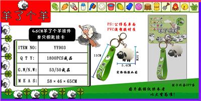 4.5CM羊了个羊挂件 单只钥匙挂卡 - OBL10014944