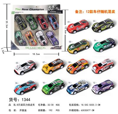 8只装回力铁皮车仔 - OBL10024458