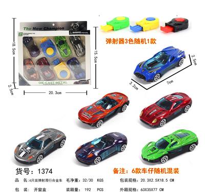 6只滑行合金车+1弹射器 - OBL10024473