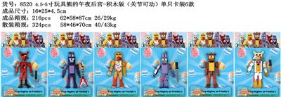 4.5-5寸玩具熊的午夜后宫-积木版（关节可动）单只卡装6款 - OBL10035947