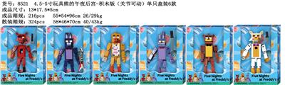 4.5-5寸玩具熊的午夜后宫-积木版（关节可动）单只盒装6款 - OBL10035948