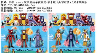 4.5-5寸玩具熊的午夜后宫-积木版（关节可动）3只卡装2款 - OBL10035949