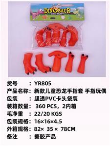 新款儿童恐龙手指套 
手指玩偶 - OBL10051269