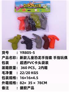 新款儿童恐龙手指套 
手指玩偶 - OBL10051274