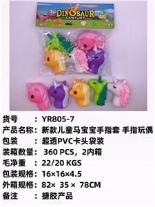 新款儿童马宝宝手指套 
手指玩偶 - OBL10051276