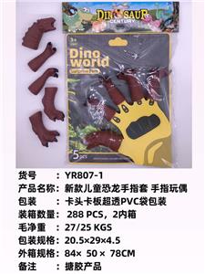 新款儿童恐龙手指套 
手指玩偶 - OBL10051286
