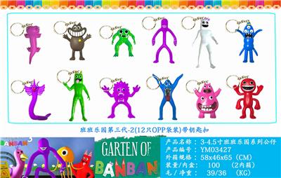 3-4.5寸班班乐园第三代-2（带钥匙扣）单只OPP袋装（12只一大包） - OBL10106388