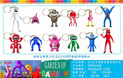 3-4.5寸班班乐园第三代-2（带钥匙扣）单只OPP袋装（12只一大包） - OBL10106389