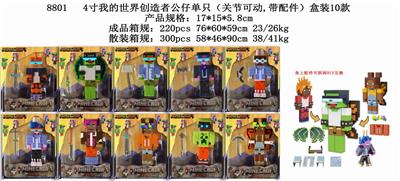 4寸我的世界创造者公仔单只（关节可动 带配件）盒装10款 - OBL10106660