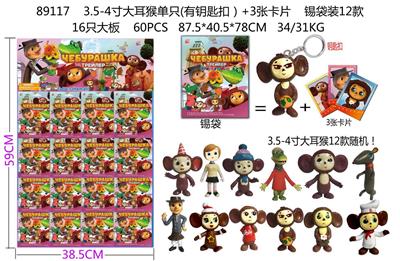 3.5-4寸大耳朵猴单只（有钥匙扣）+3张卡片 锡袋装12款 16只大板 卡片和12款公仔随机 - OBL10106720