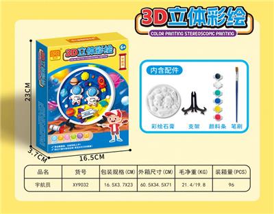 立体彩绘/六色（宇航员） - OBL10118725