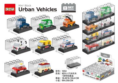 城市小汽车积木
+透明收藏盒 - OBL10217386