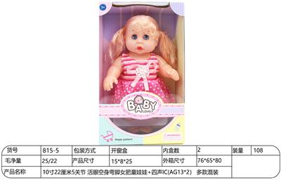 10寸22厘米5关节 活眼空身弯脚女肥童娃娃+四声IC(AG13*2） 多款混装 - OBL10228552