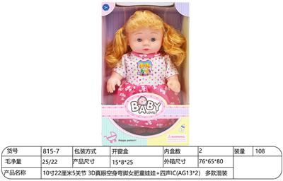 10寸22厘米5关节 3D真眼空身弯脚女肥童娃娃+四声IC(AG13*2） 多款混装 - OBL10228554