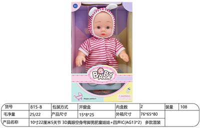 10寸22厘米5关节 3D真眼空身弯脚男肥童娃娃+四声IC(AG13*2） 多款混装 - OBL10228555