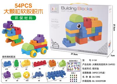 大颗粒软胶积木（54PCS) - OBL10234822