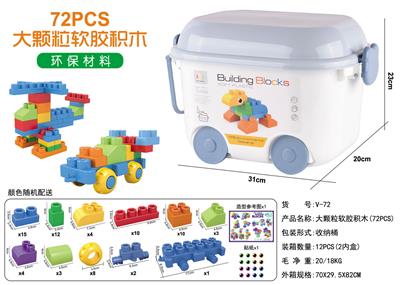 大颗粒软胶积木（72PCS) - OBL10234823