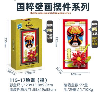 脸谱（福）挂画/摆件 - OBL10241224