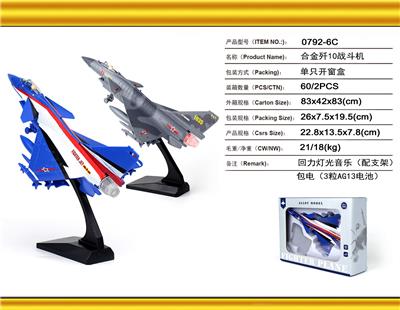合金J10战斗机(回力灯光音乐) - OBL10260430