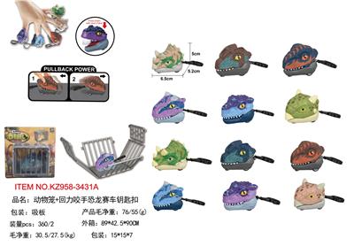 动物笼+回力咬手恐龙赛车钥匙扣 - OBL10340647