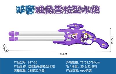 46CM 双管独角兽枪型水炮 - OBL10343821