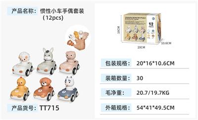 惯性小车手偶套装（12PCS） - OBL10375238