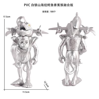 PVC白银山海经鳄鱼香蕉猴融合版 - OBL10375483