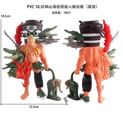 PVC 18.5CM山海经原始人融合版（袋装） - OBL10375488