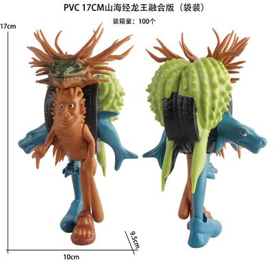 PVC 17CM山海经龙王融合版（袋装） - OBL10375489