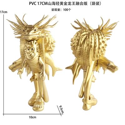 PVC 17CM山海经黄金龙王融合版（袋装） - OBL10375490
