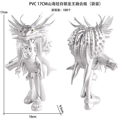 PVC 17CM山海经白银龙王融合版（袋装） - OBL10375491