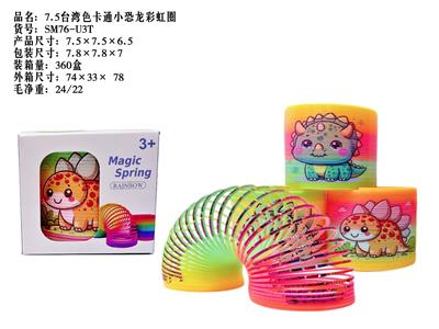 7.5卡通小恐龙彩虹圈 - OBL10380095