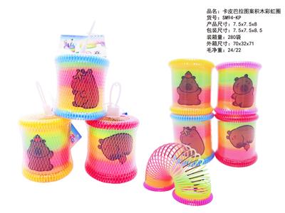 卡皮巴拉图案积木彩虹圈 - OBL10422886