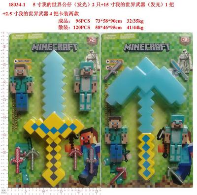 5寸我的世界公仔（发光）2只+15寸我的世界武器（发光）1把+2.5寸我的世界武器4把卡装2款 - OBL10429394