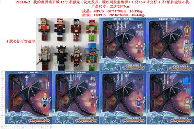我的世界地下城12寸未影龙（发光发声，嘴巴可发射炮弹）1只+3-4寸公仔1只+配件盒装6款   4款公仔可穿盔甲 - OBL10429517