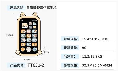 黄猫硅胶套仿真手机 - OBL10463106