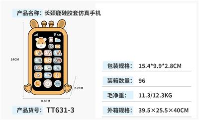 长颈鹿硅胶套仿真手机 - OBL10463107