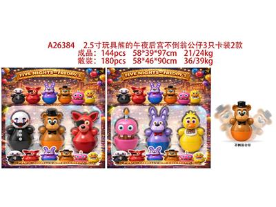 2.5寸玩具熊的午夜后宫不倒翁公仔3只卡装 2款 - OBL10469718