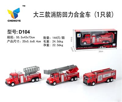 大三款消防回力合金车 - OBL813828