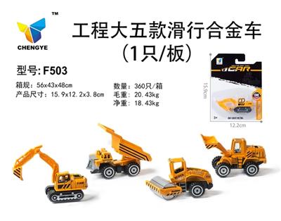 工程大五款滑行合金车在 - OBL813890